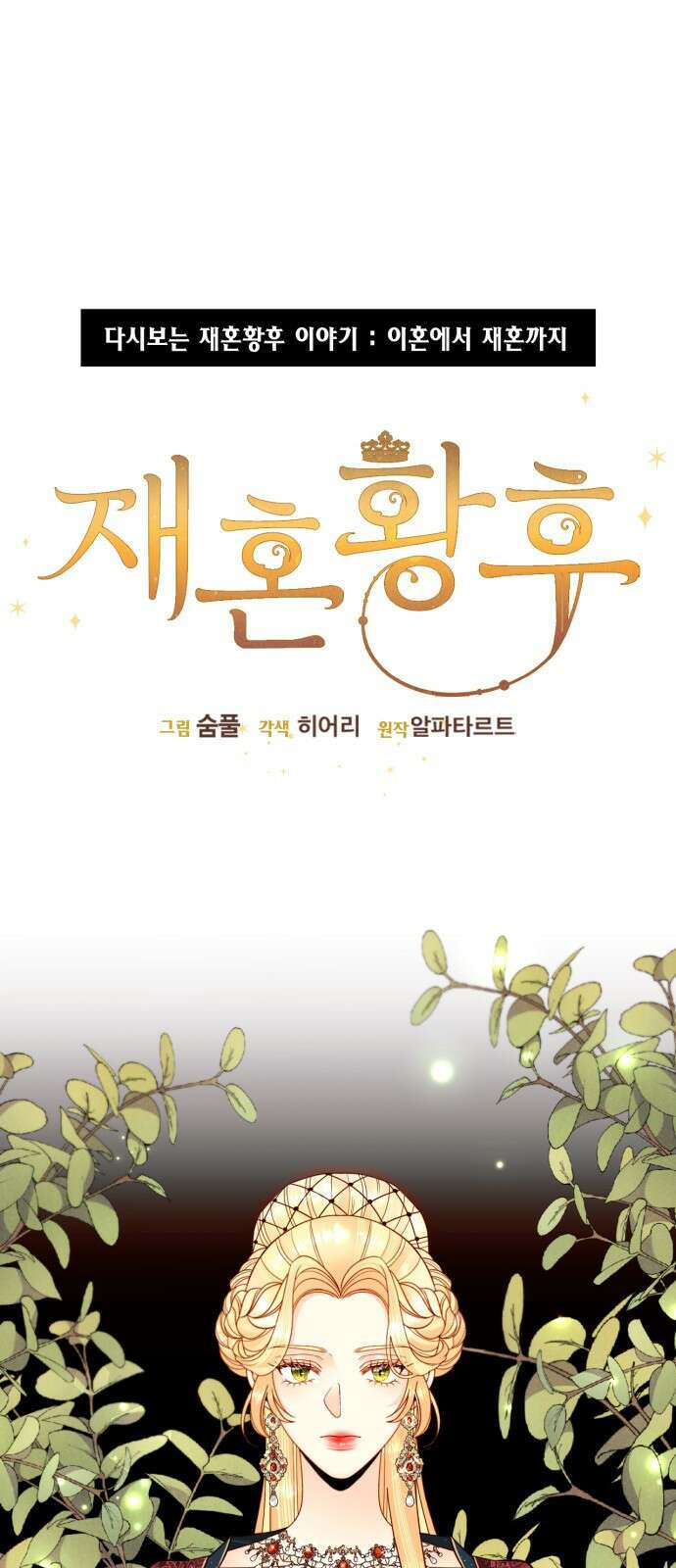 재혼 황후 이혼에서 재혼까지 1