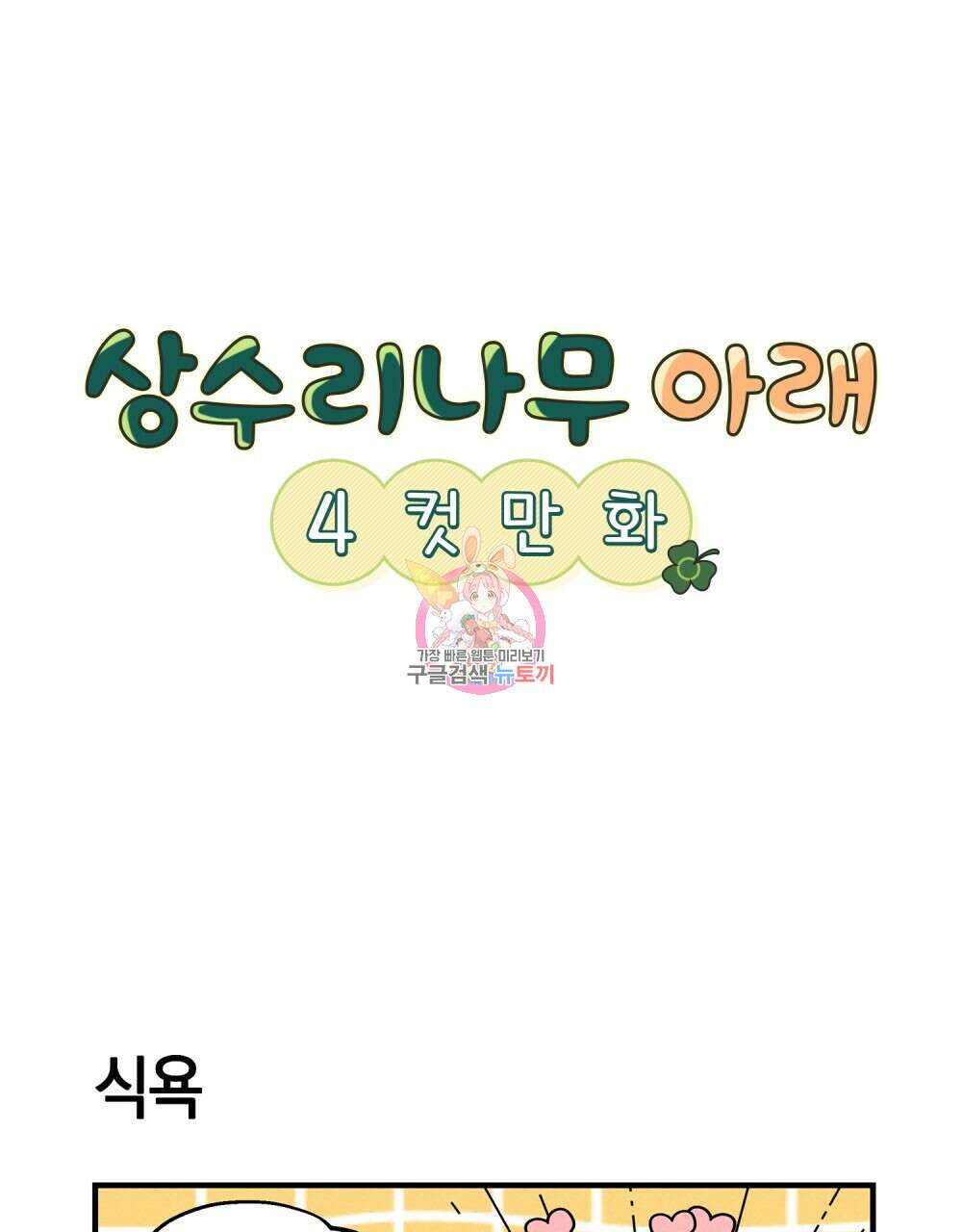 상수리나무 아래 4컷 만화 5화 1