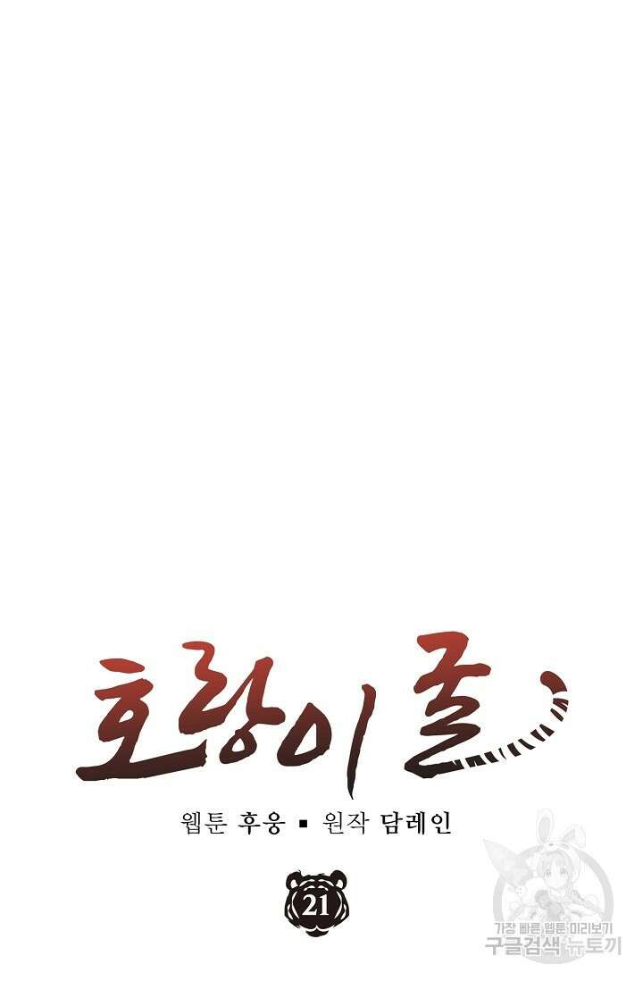 호랑이 굴 21화 18