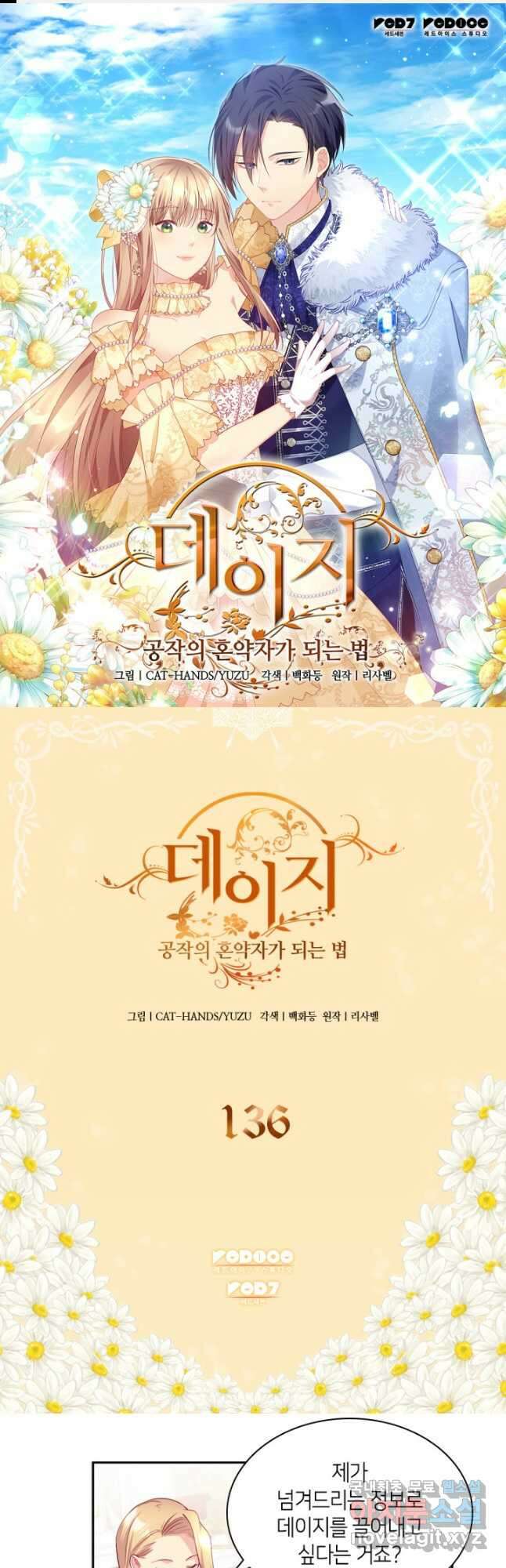 데이지-공작의 혼약자가 되는 법 136화 1