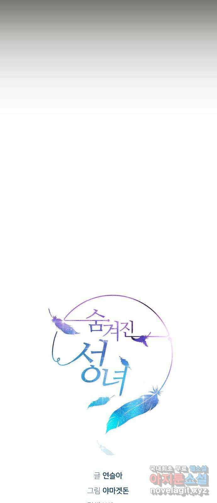 숨겨진 성녀 58화 9