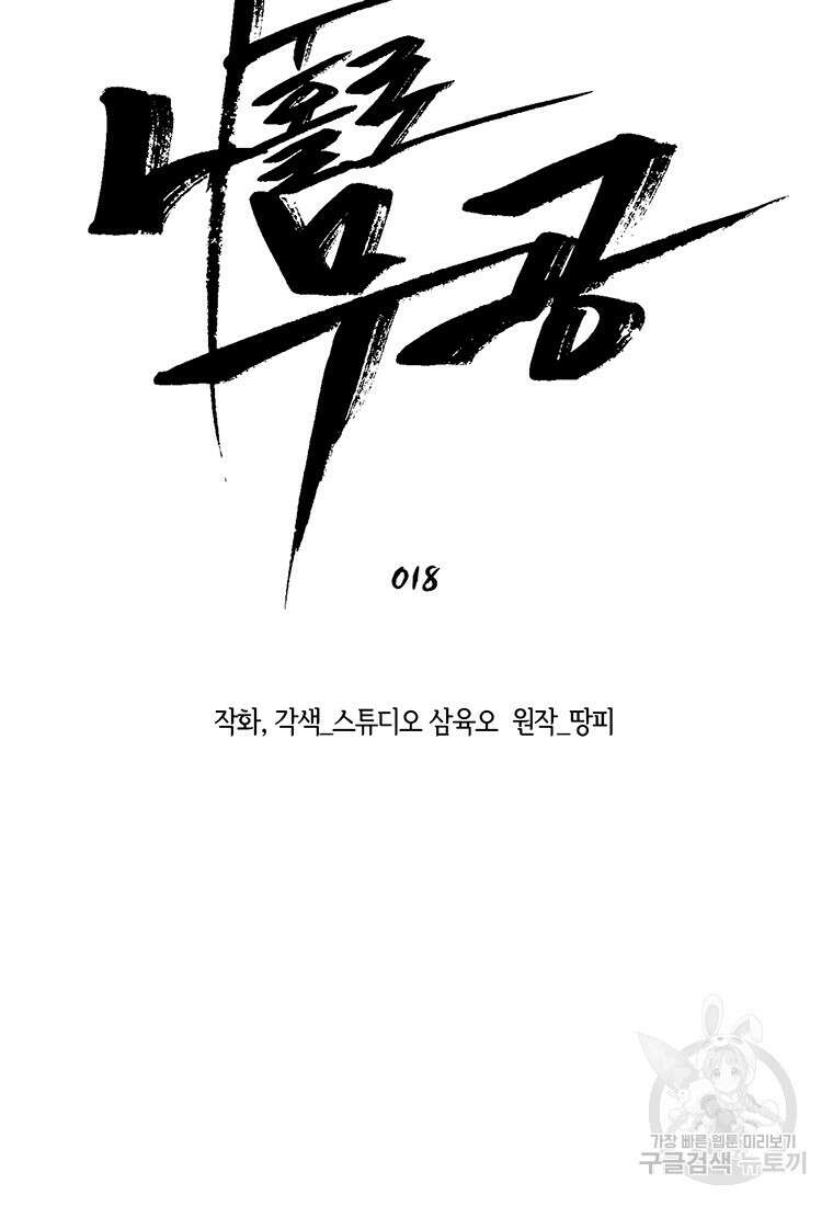 나 홀로 무공 18화 6