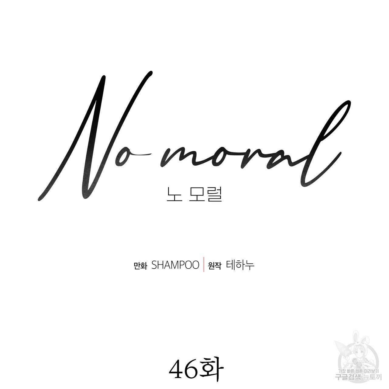노 모럴(No Moral) 46화 12