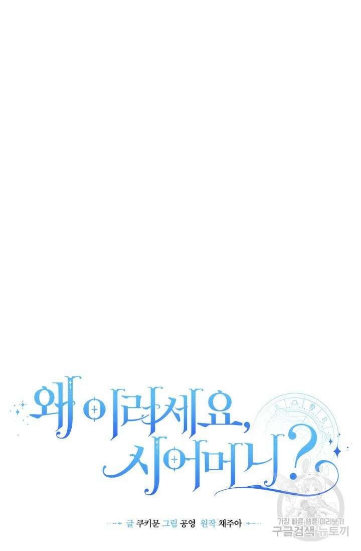 왜 이러세요, 시어머니? 13화 15