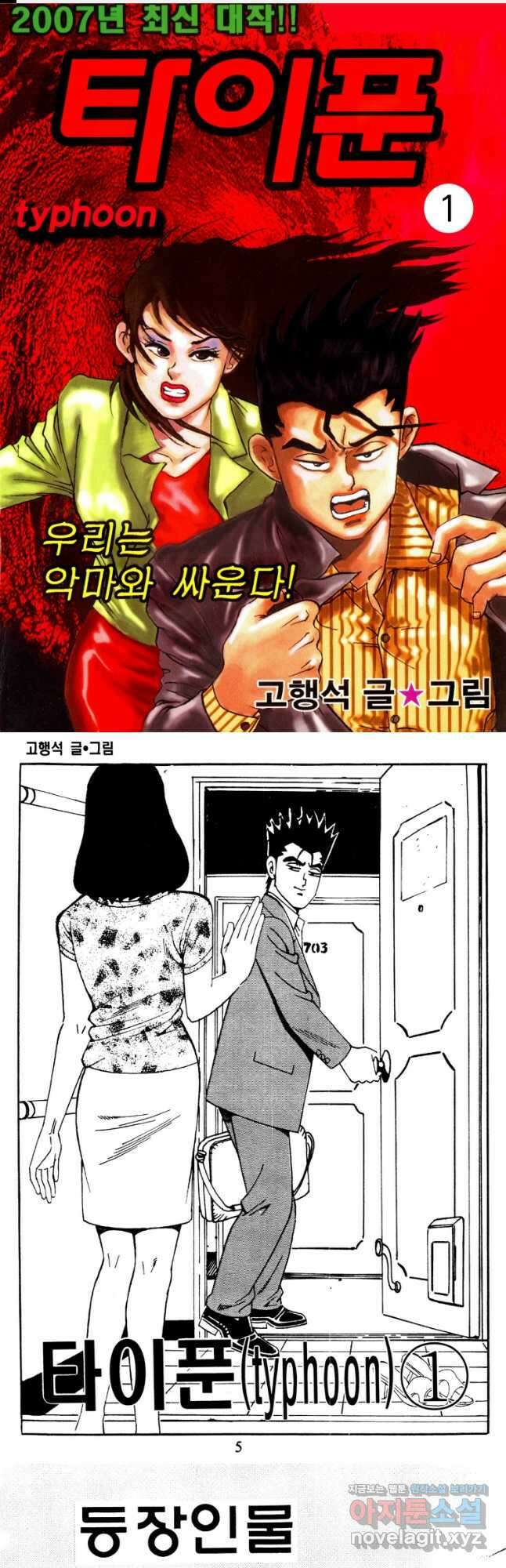 고행석 악질의 전설 4탄 타이푼 1화 1