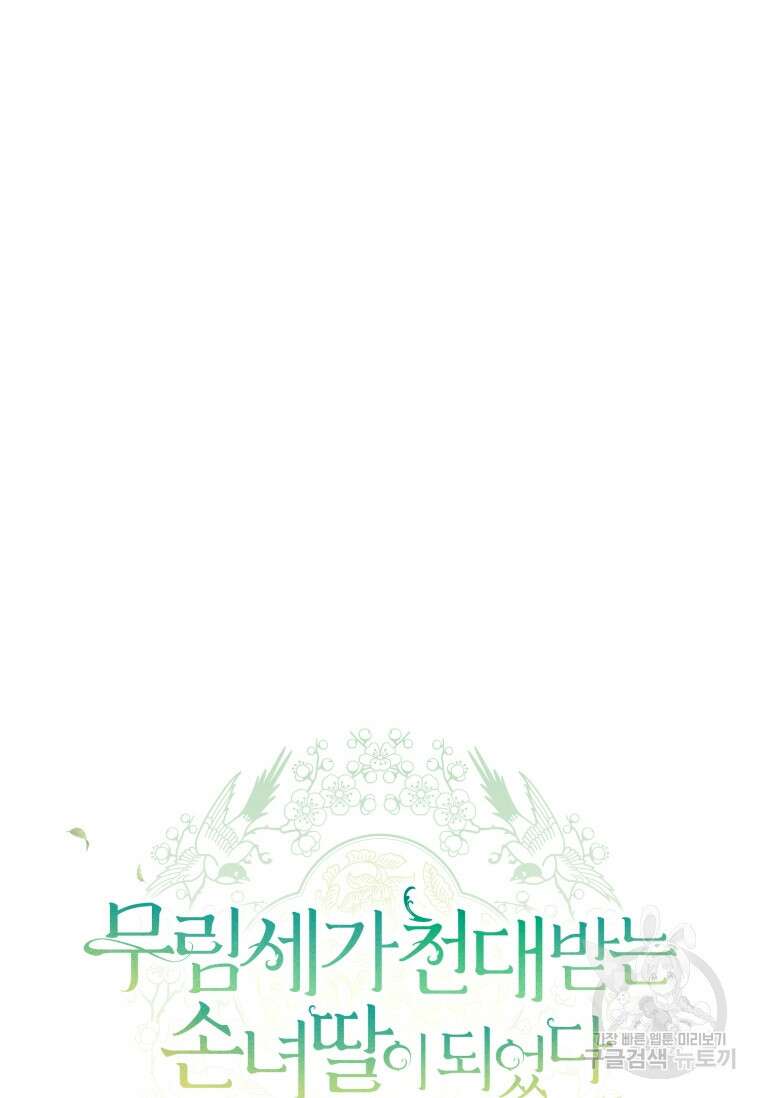 무림세가 천대받는 손녀 딸이 되었다 29화 14