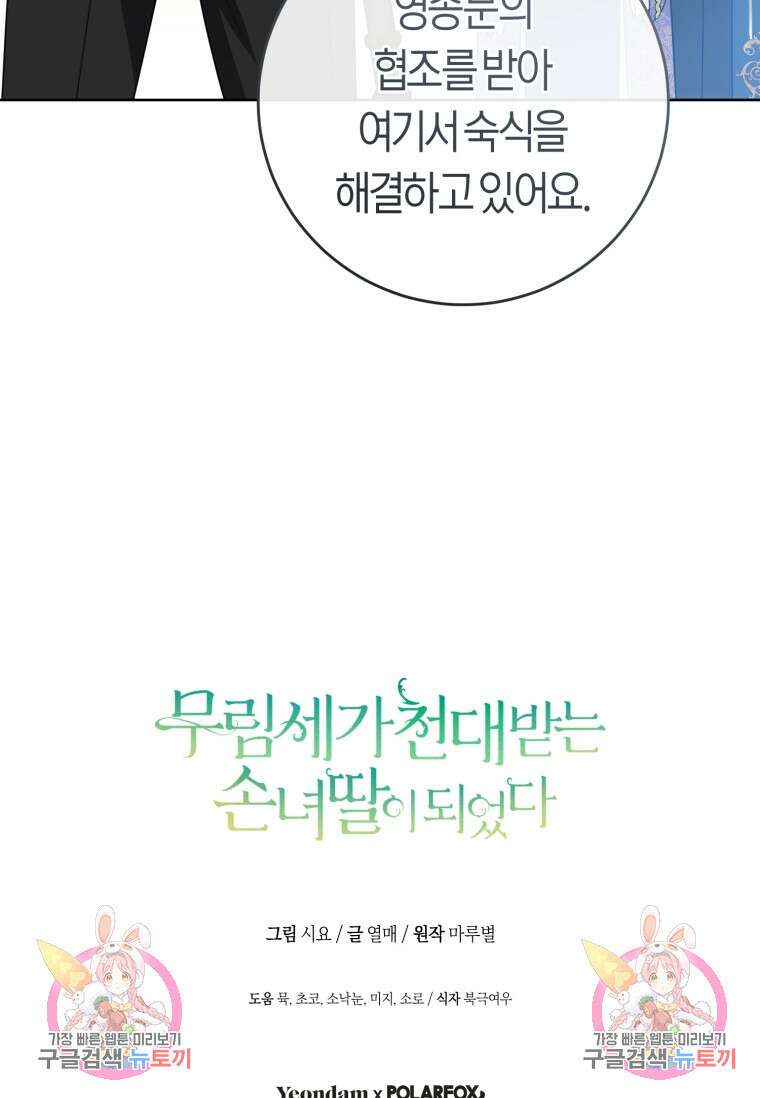 무림세가 천대받는 손녀 딸이 되었다 29화 104