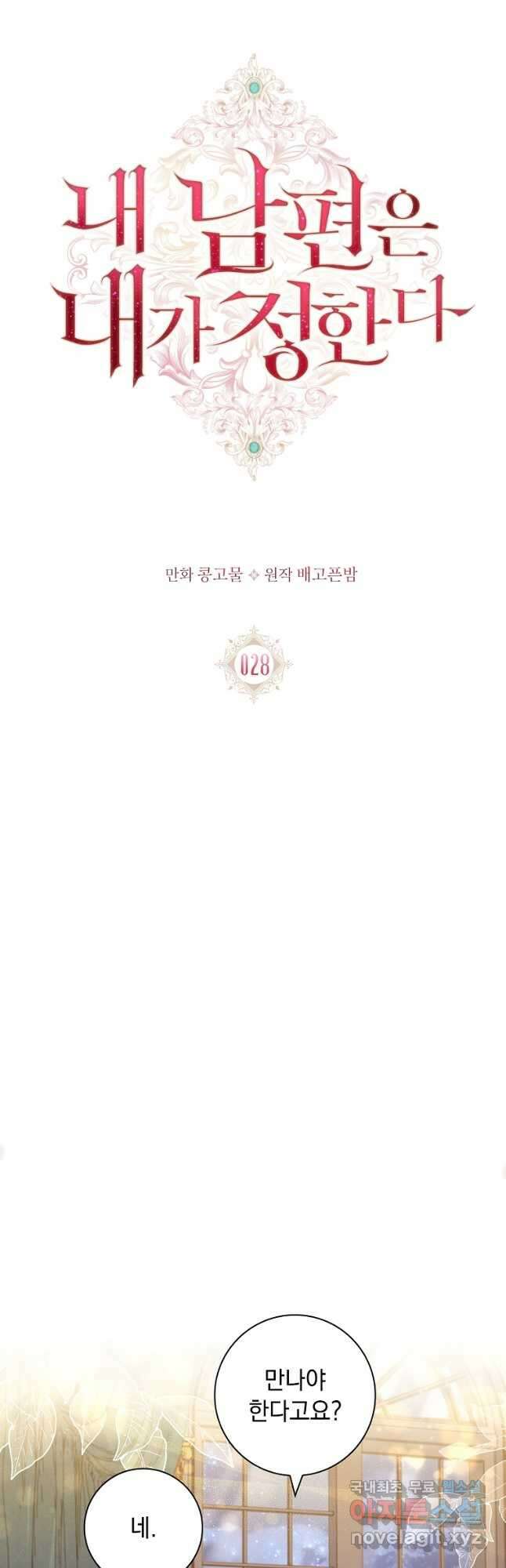 내 남편은 내가 정한다 28화 8
