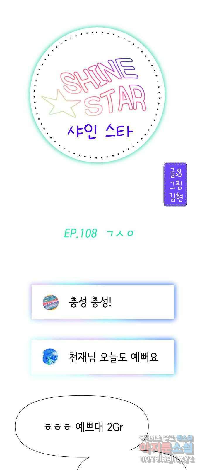 샤인 스타 EP. 108 ㄱㅅㅇ 6