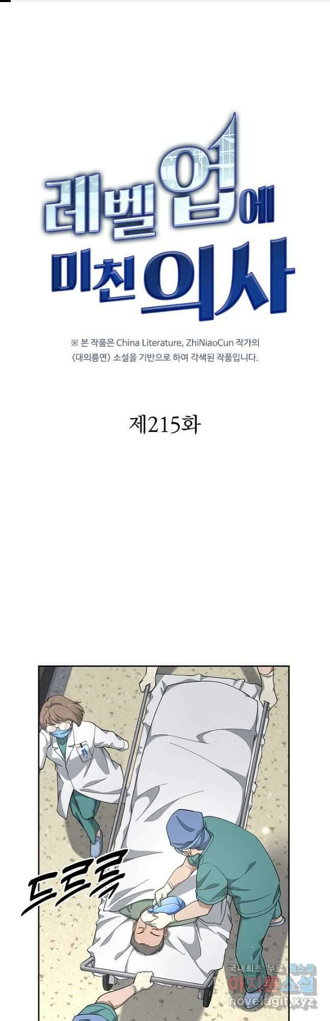 레벨업에 미친 의사 215화 1