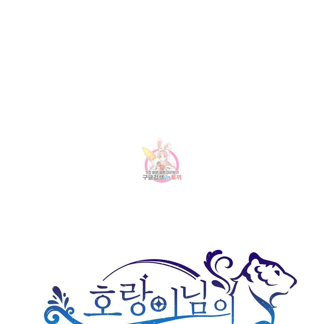 호랑이님의 딸이 되었습니다 2화 1