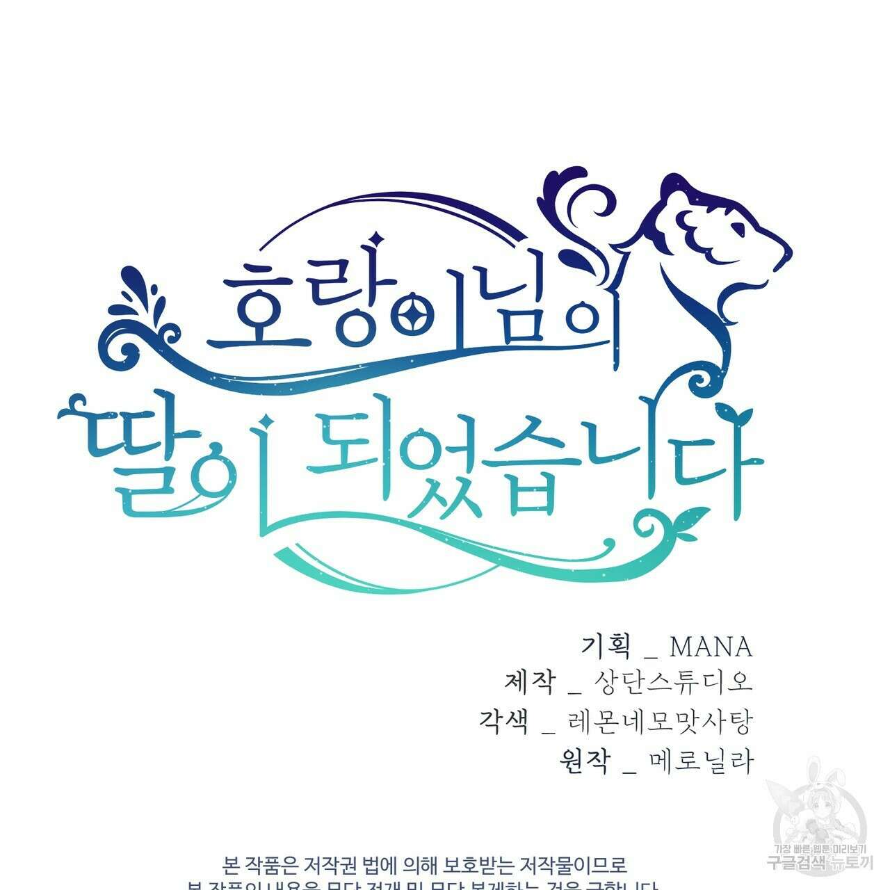 호랑이님의 딸이 되었습니다 2화 294