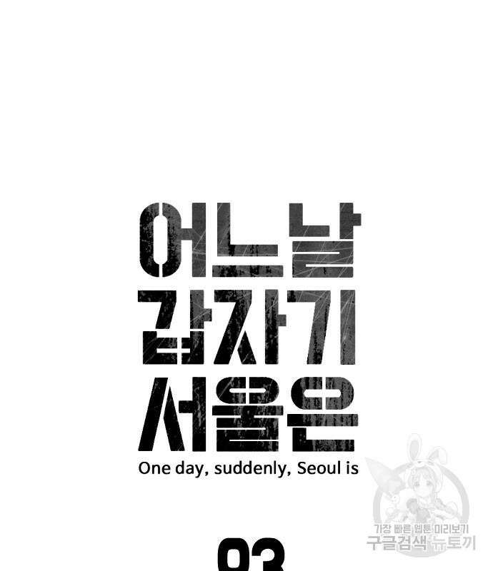 어느날 갑자기 서울은 93화 10