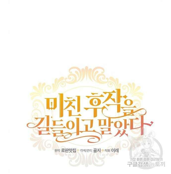 미친 후작을 길들이고 말았다 66화 29
