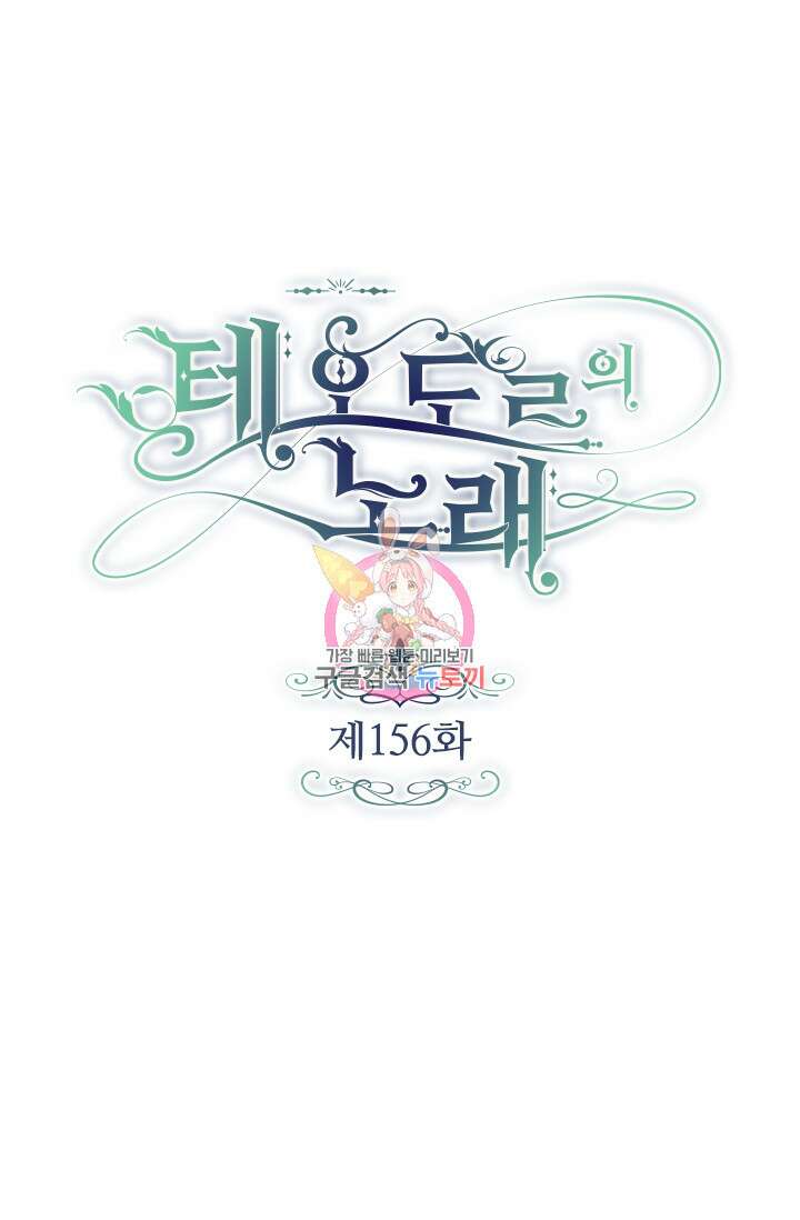테오도르의 노래 156화 1