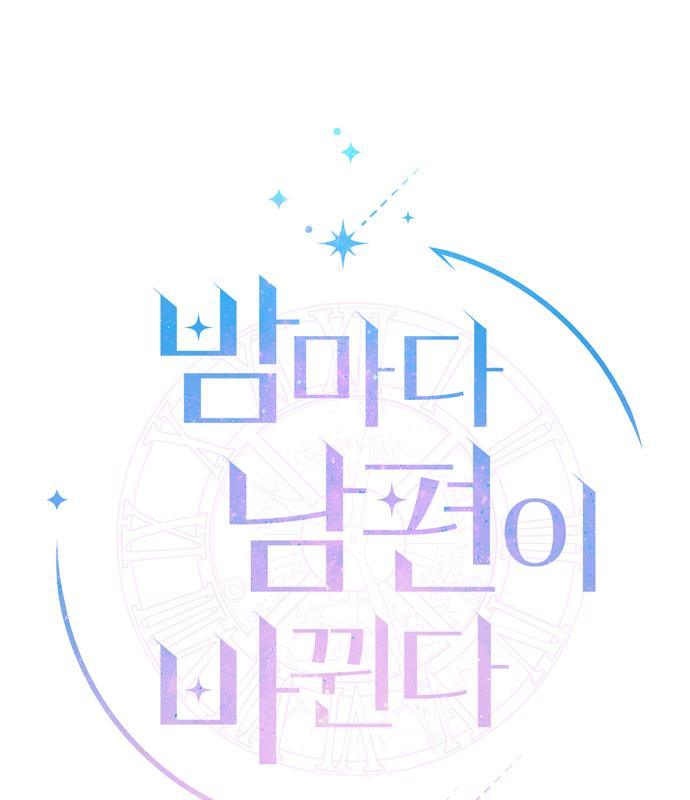 밤마다 남편이 바뀐다 20화 2