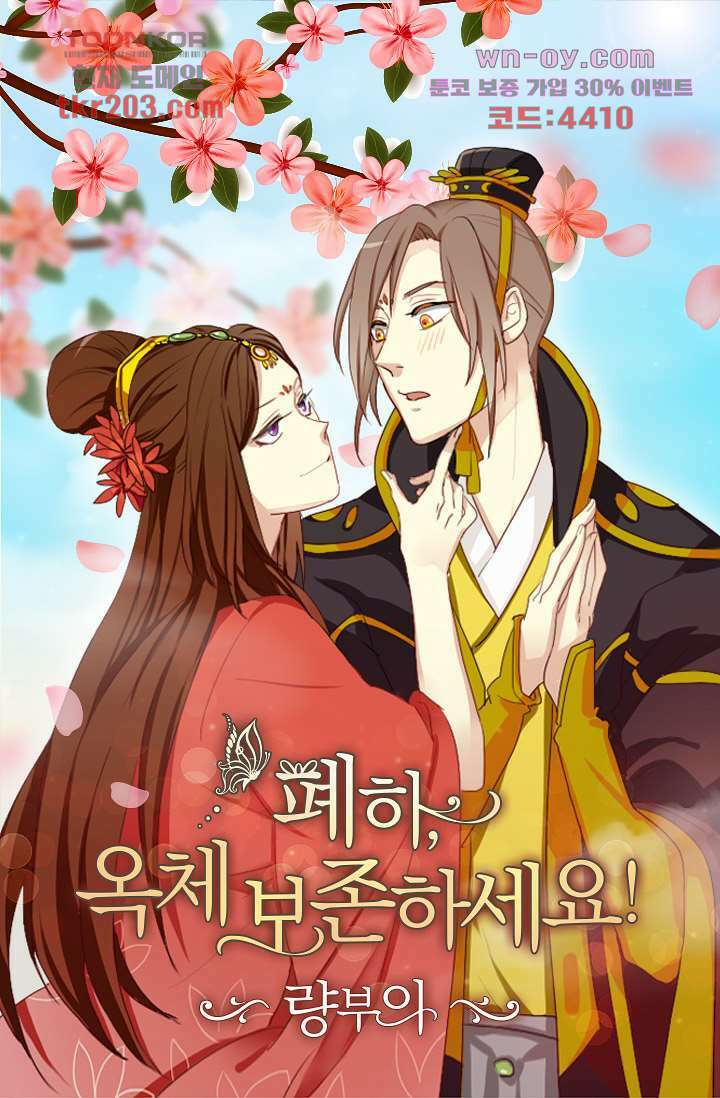 폐하, 옥체 보존하세요 63화 1