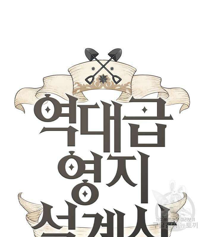 역대급 영지 설계사 91화 2