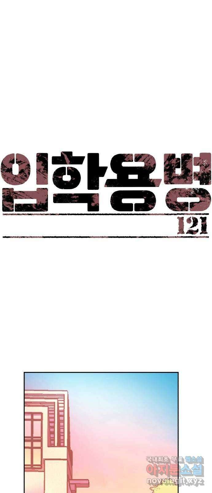 입학용병 121화 1