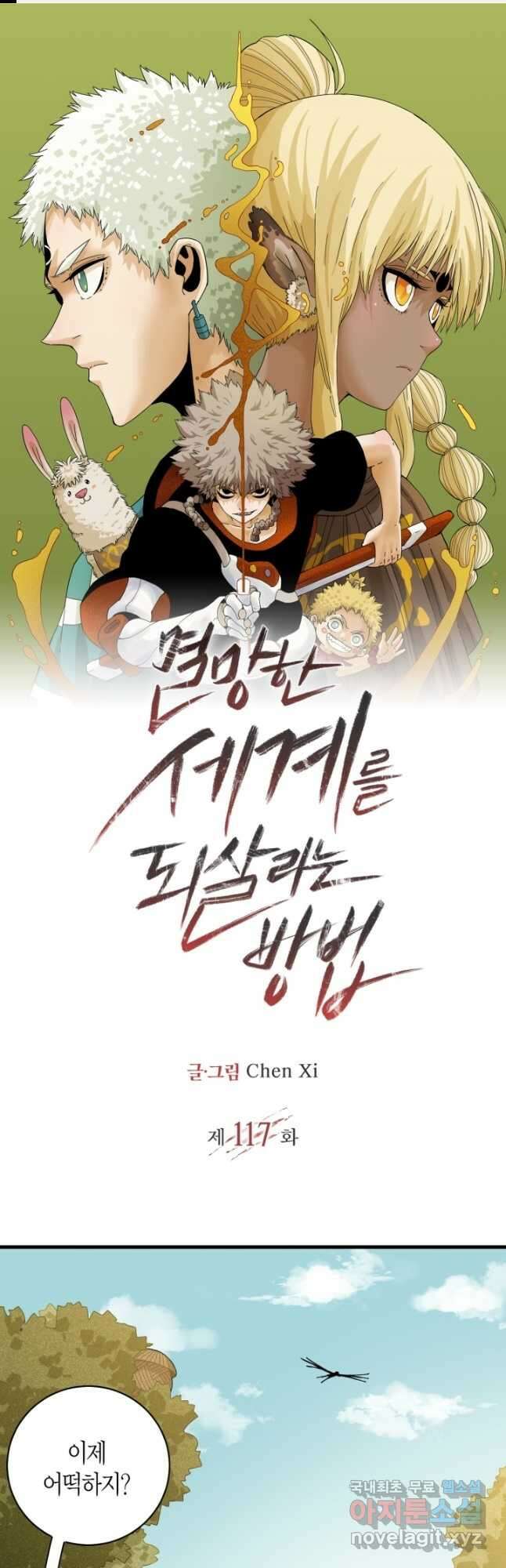 멸망한 세계를 되살리는 방법 117화 1