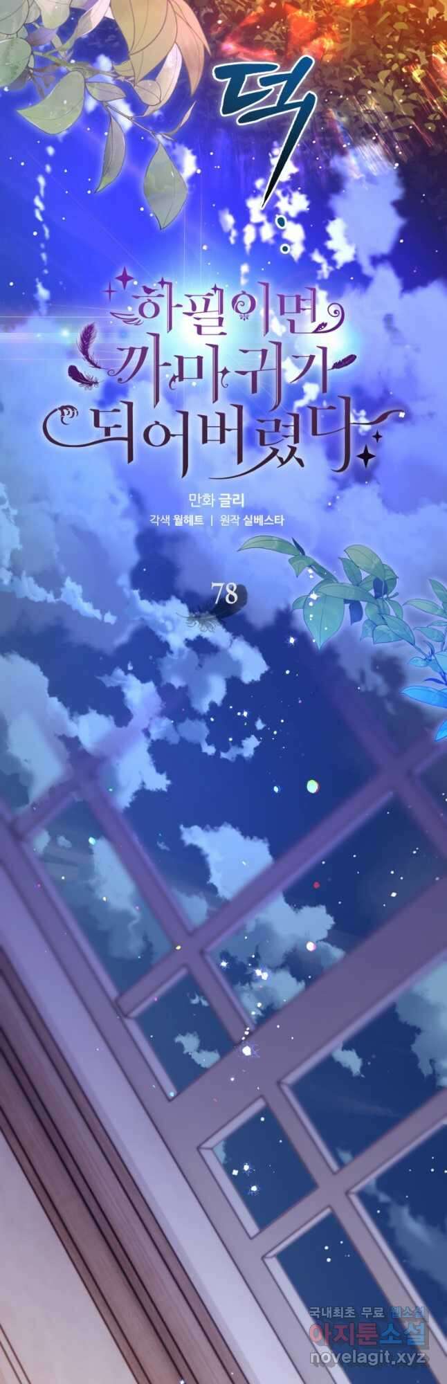 하필이면 까마귀가 되어버렸다 78화 39