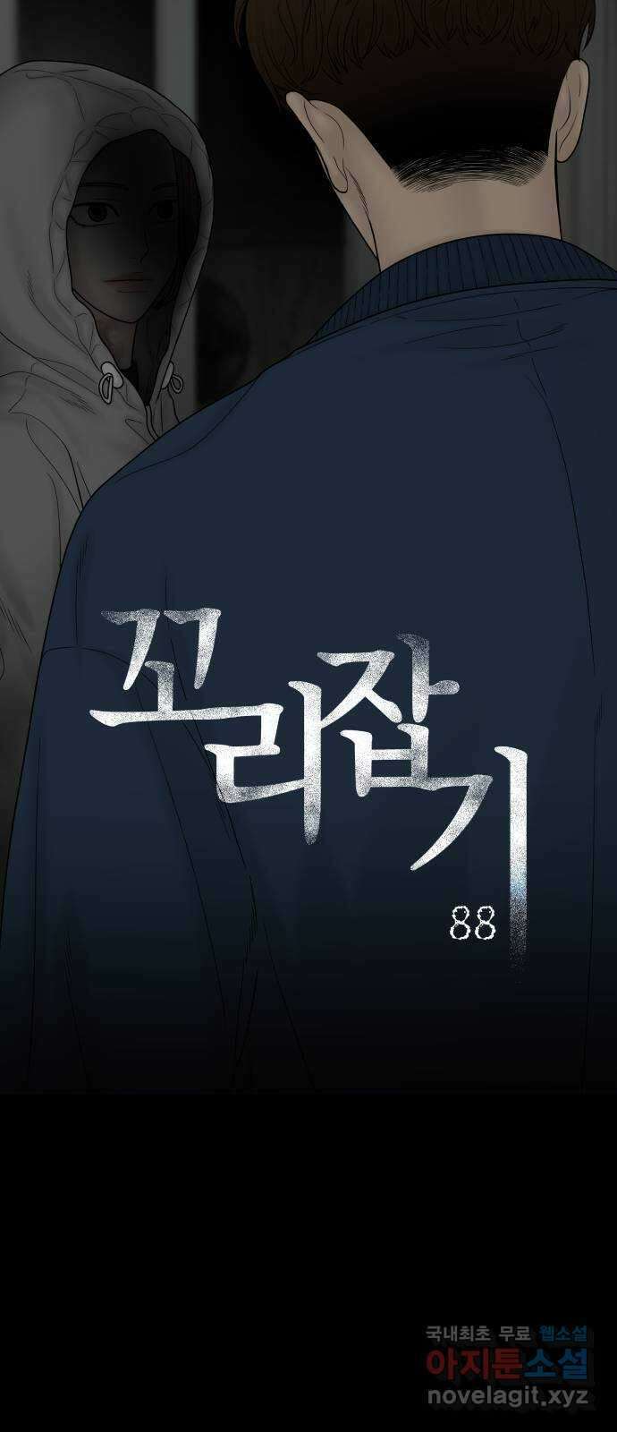꼬리잡기 88화 3