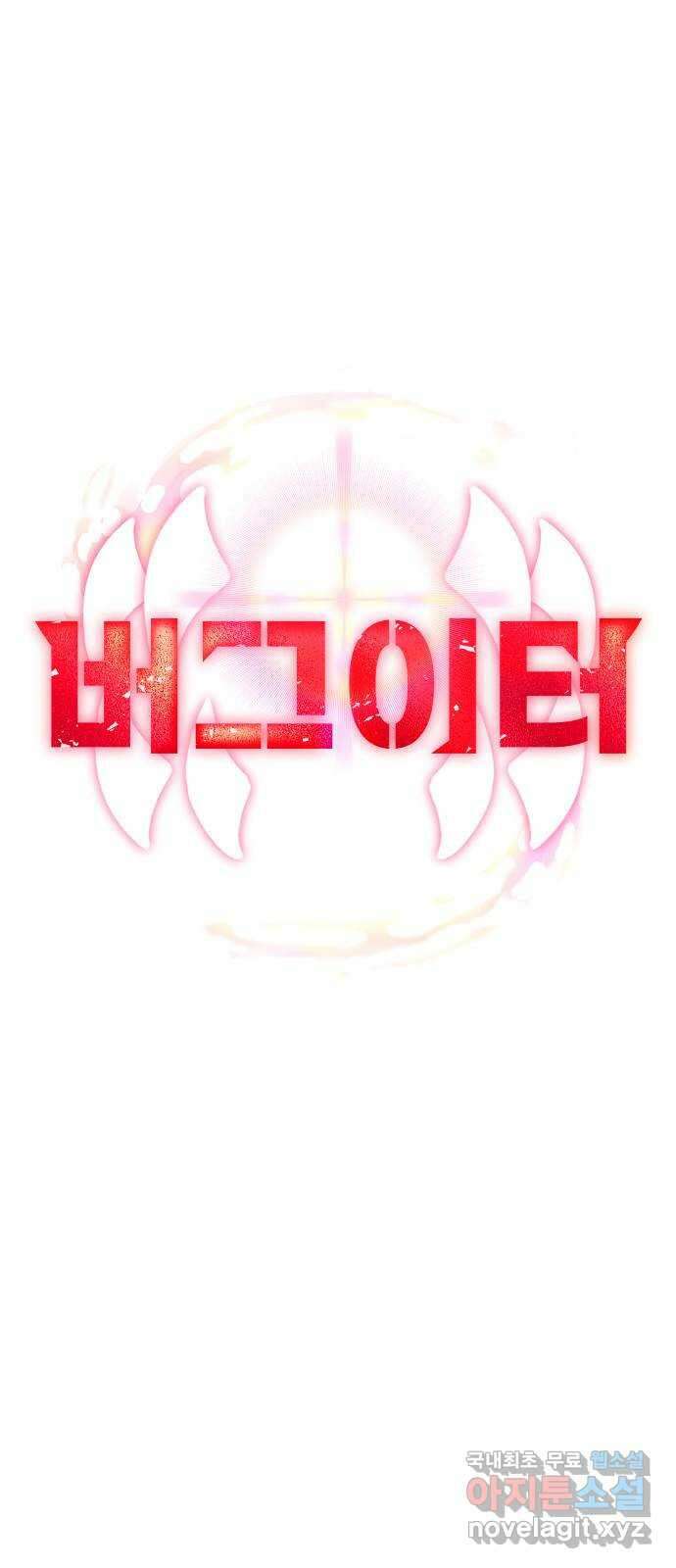 버그이터 45화. 전면전 (7) 7