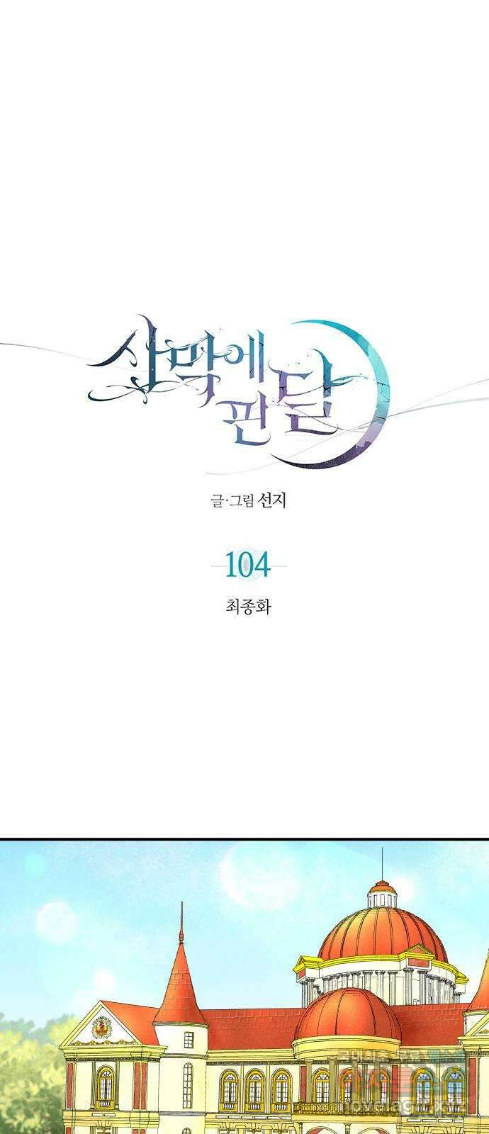 사막에 핀 달 104. 최종화 1