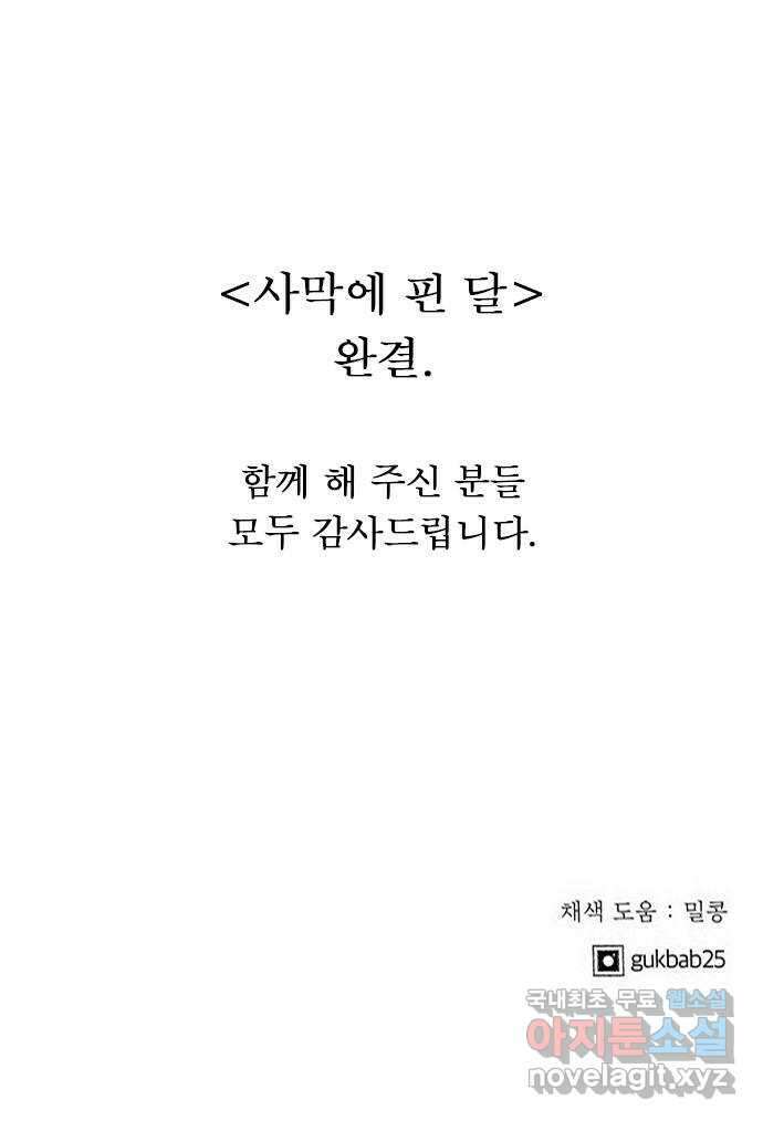 사막에 핀 달 104. 최종화 66