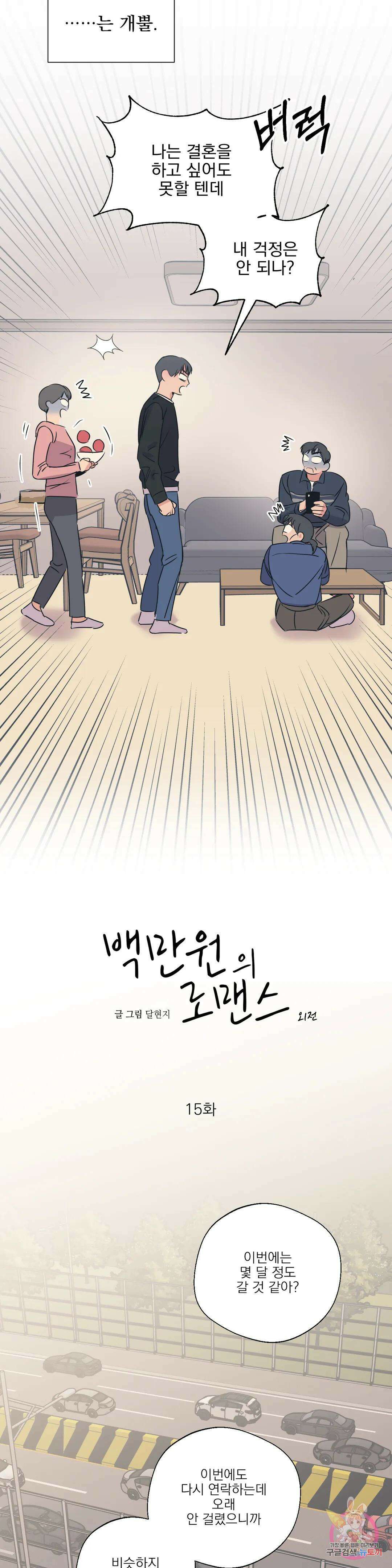 백만원의 로맨스 외전 외전 15화 6