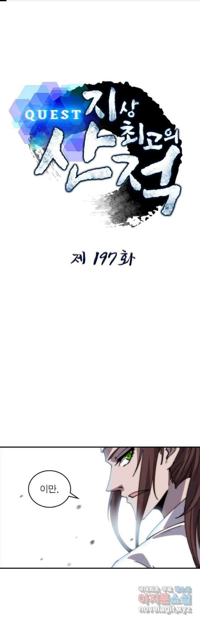퀘스트 지상 최고의 산적 197화 1