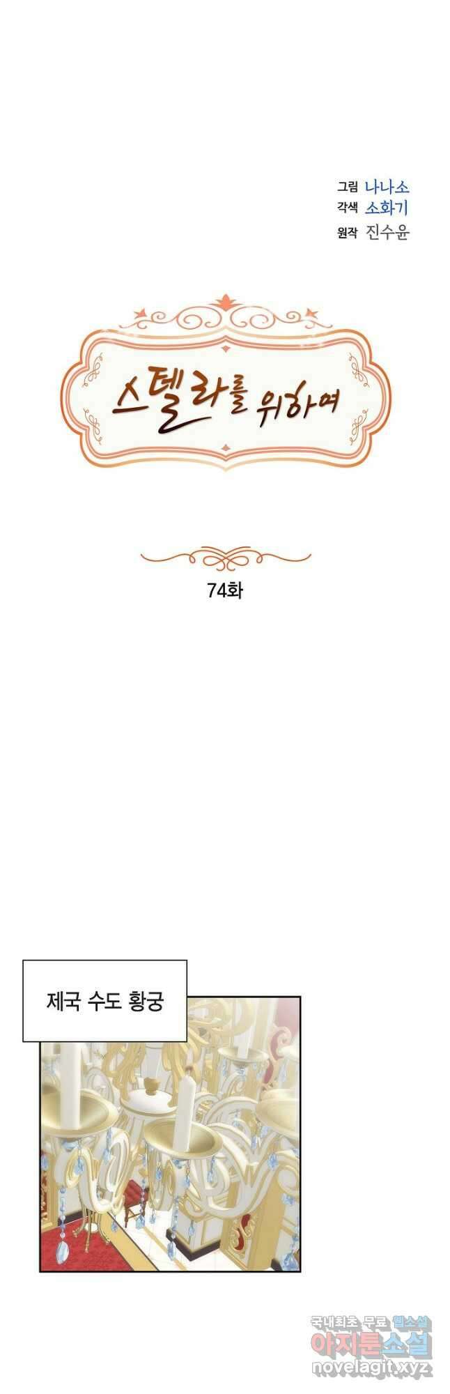 스텔라를 위하여 74화 8