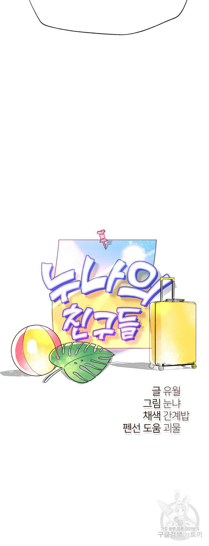 누나의 친구들 62화 3