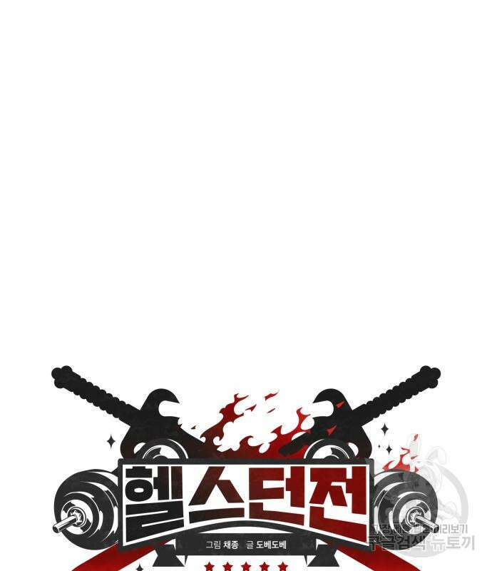 헬스던전 31화 25