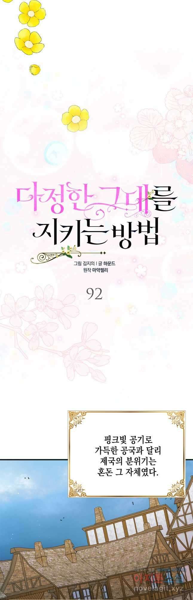 다정한 그대를 지키는 방법 92화 7