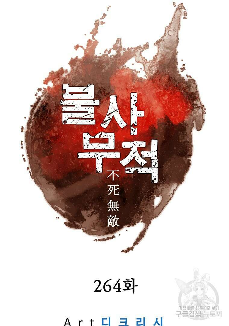 불사무적 264화 53