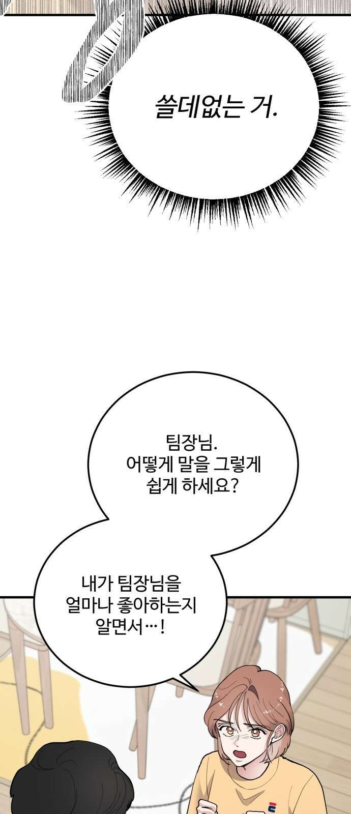 팀장님은 신혼이 피곤하다 11화 8