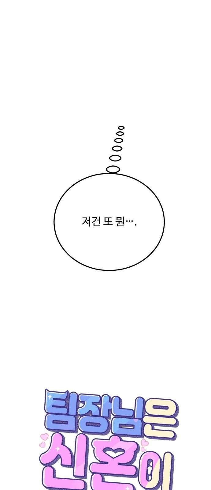 팀장님은 신혼이 피곤하다 11화 16