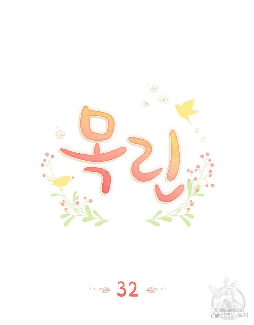 목린(木隣) 32화 28