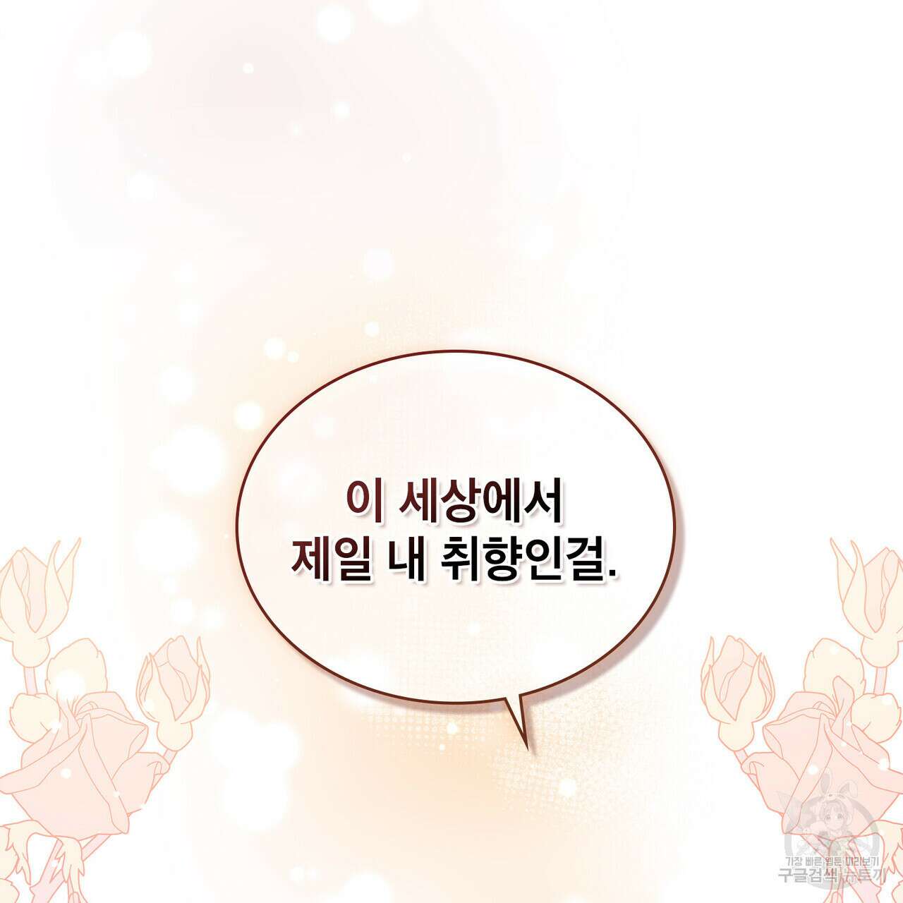 트로피 허즈번드 8화 6