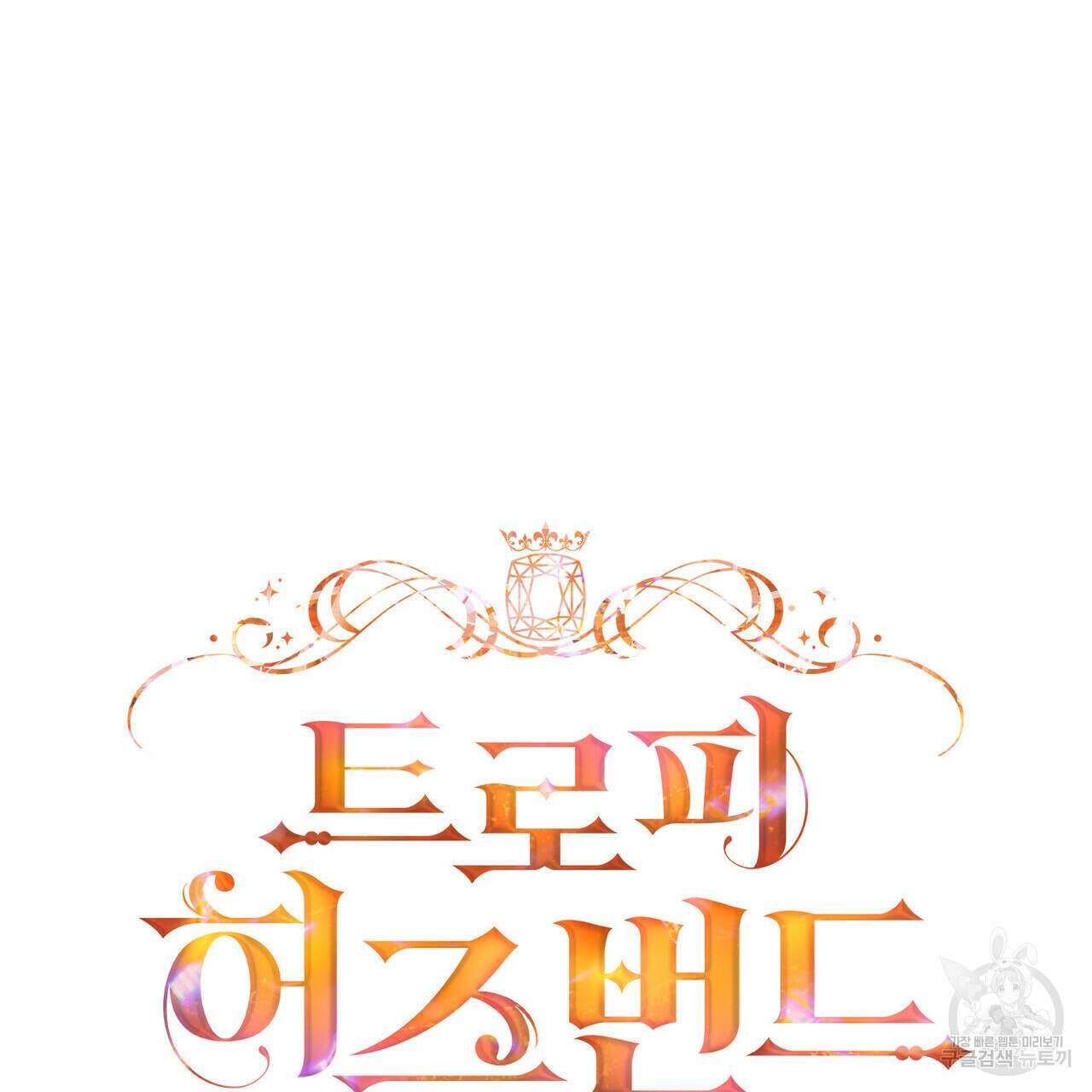 트로피 허즈번드 8화 23