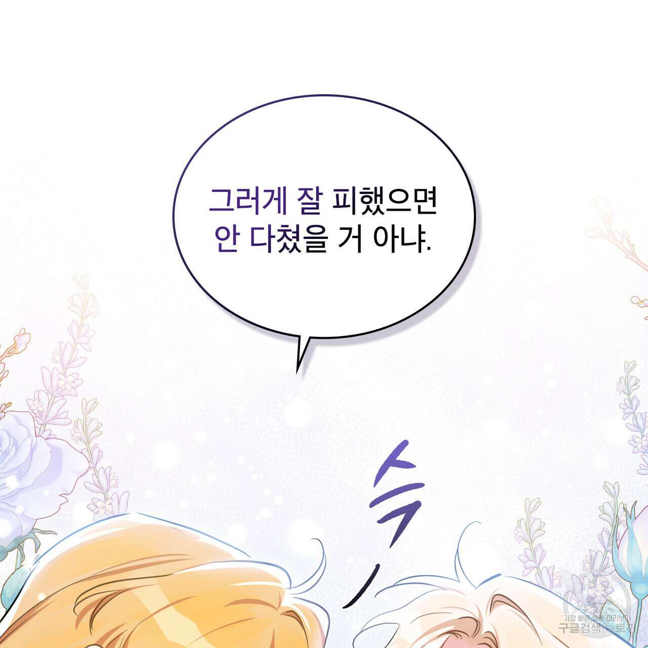 트로피 허즈번드 8화 66
