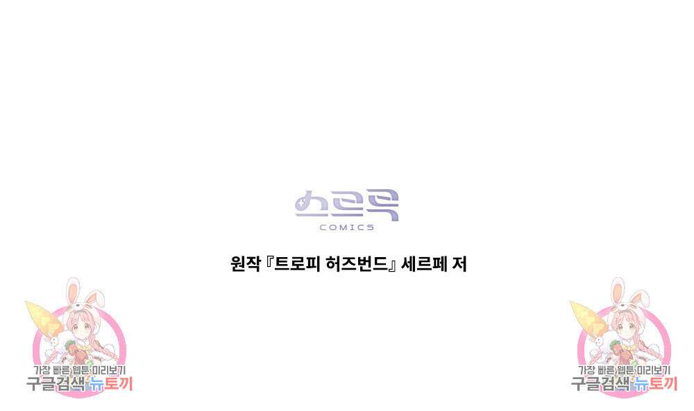 트로피 허즈번드 8화 131