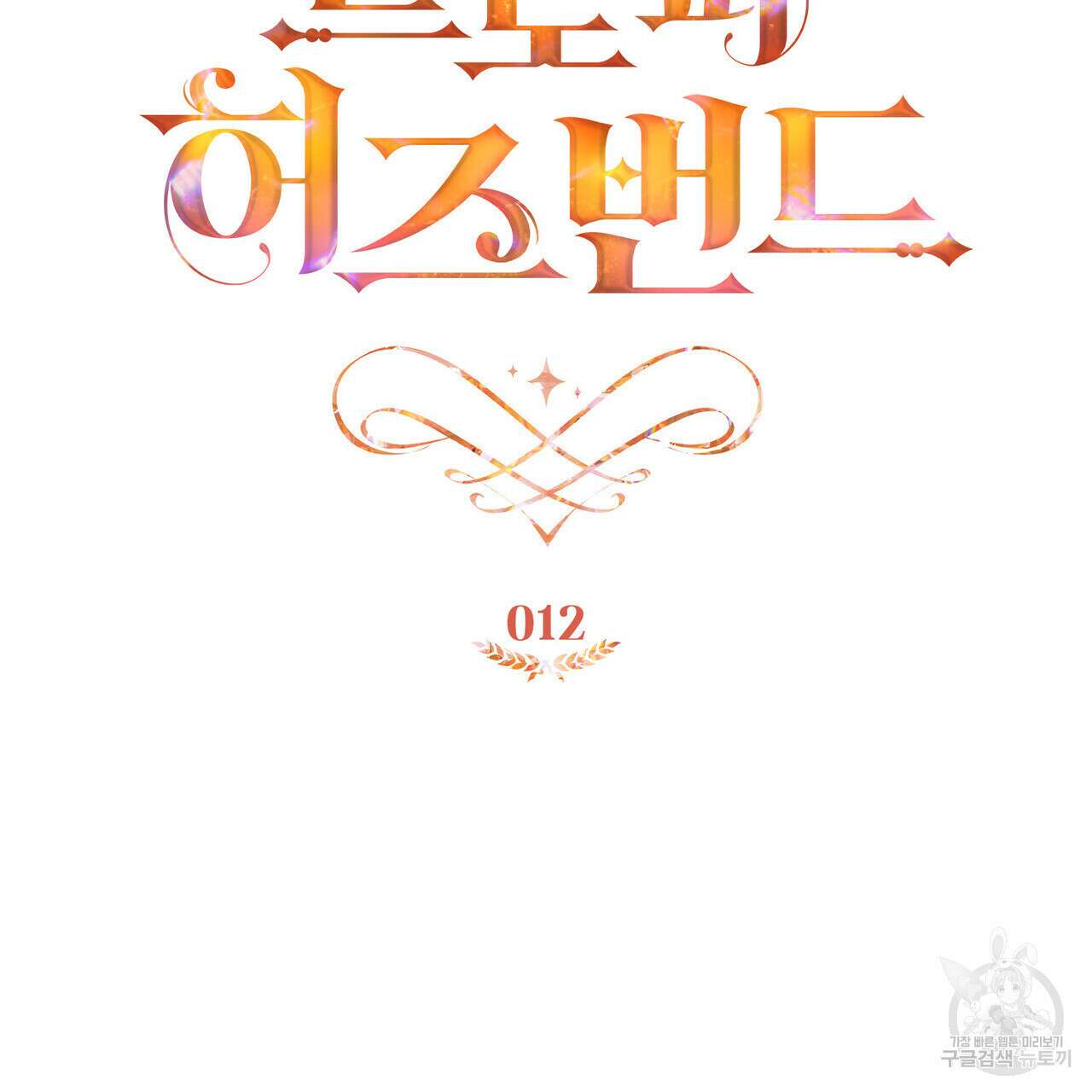 트로피 허즈번드 12화 48