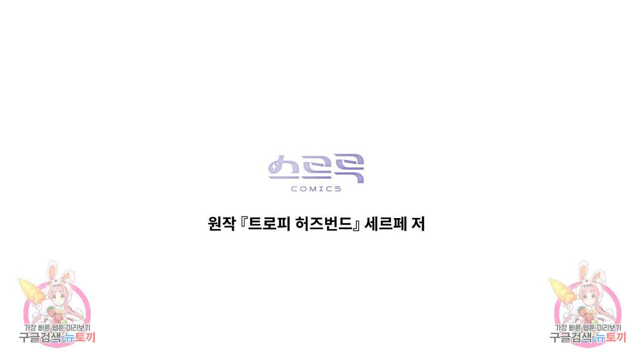 트로피 허즈번드 12화 121