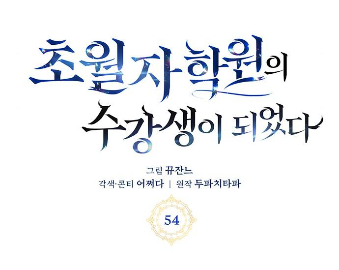 초월자 학원의 수강생이 되었다 54화 99