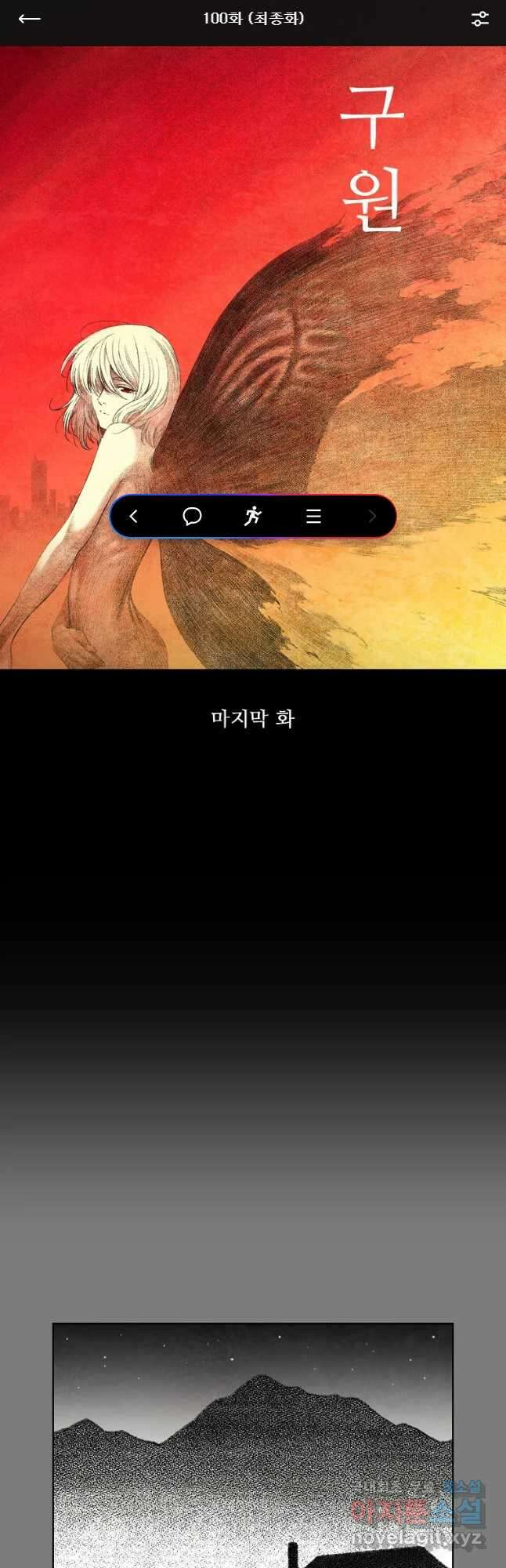 구원 100화 (최종화) 1