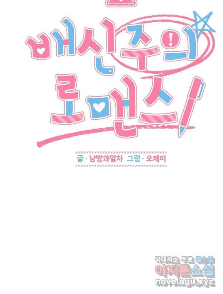 배신 주의 로맨스 40화 4