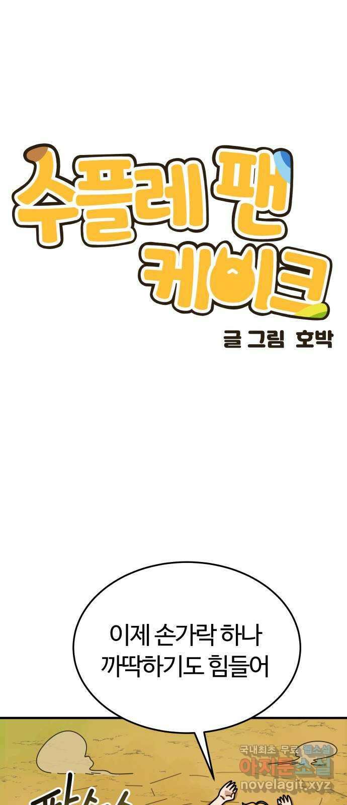 수플레 팬 케이크 7화 1