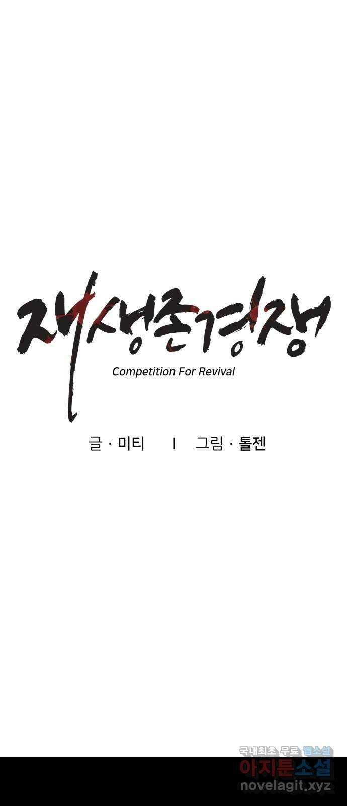 재생존경쟁 50화 6